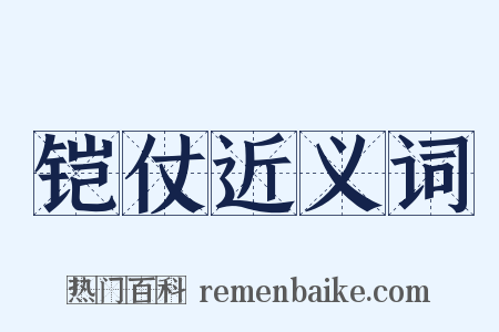 铠仗近义词是什么意思的图片